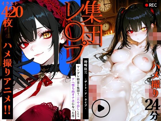 【動画＋静止画】時崎狂三をハメ撮り集団レ●プ！〜ヤンデレ精霊に集団で2穴中出ししたらアヘ堕ち肉オナホになった件〜