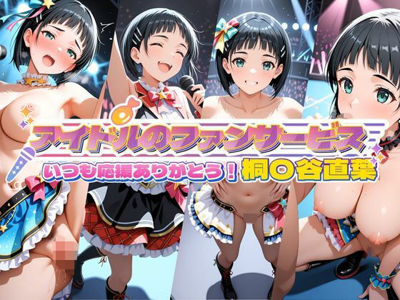 アイドルのファンサービス いつも応援ありがとう! 桐〇谷直葉【セイクロニクル】