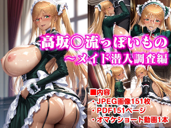 高坂○流っぽいもの〜メイド潜入調査編【かなやまアロエ】