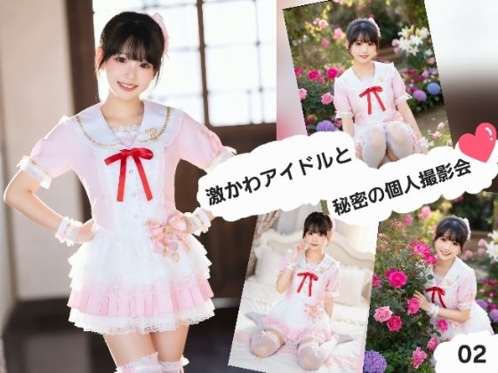 激かわアイドルと秘密の個人撮影会02