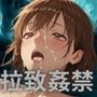 拉致姦禁  鹿◯千夏