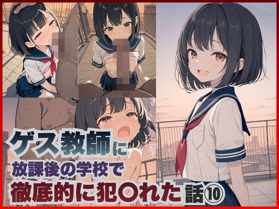 ゲス教師に放課後の学校で徹底的に犯○れた話(10)