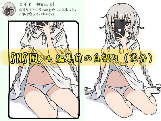 SNSにエロ自撮りを投稿しちゃった女の子 @seia_c1_2