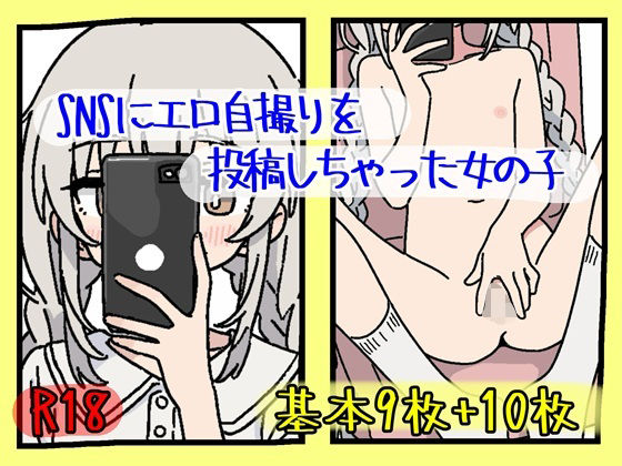 SNSにエロ自撮りを投稿しちゃった女の子 @seia_c1