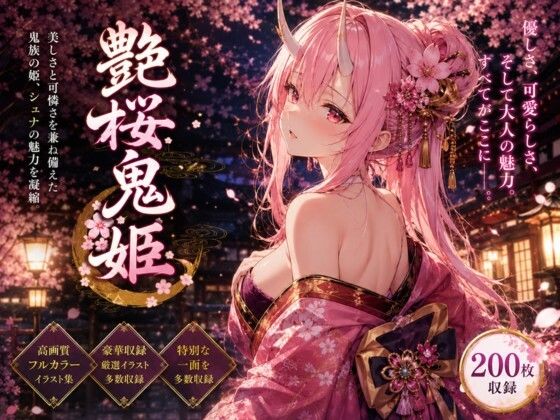 艶桜鬼姫