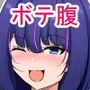 ボテ合わせ。総集編