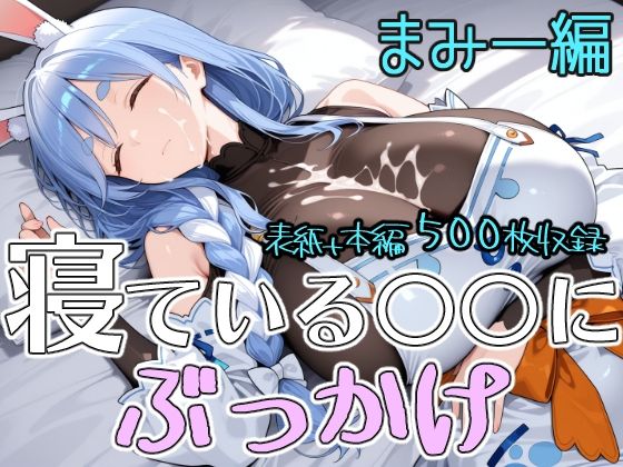寝ている○○にぶっかけ まみー編【第6AI研究所】