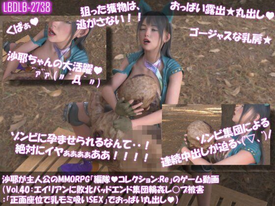 【△100】沙耶が主人公のMMORPG'編隊コレクション:Re'ゲーム動画(Vol.40:ゾンビの集団によるレ○プ被害に遭ってしまう:"正面座位で乳モミ吸いSEX"でおっぱい丸出し)