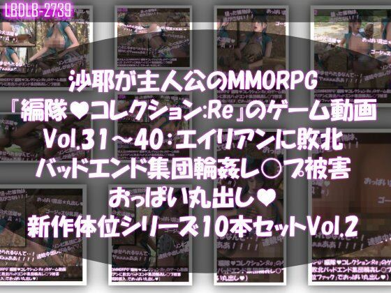 【△500】沙耶が主人公のMMORPG'編隊コレクション:Re'ゲーム動画(Vol.31~40:ゾンビの集団によるレ○プ被害に遭ってしまう:おっぱい丸出し10本セット総集編新体位シリーズVol.2)
