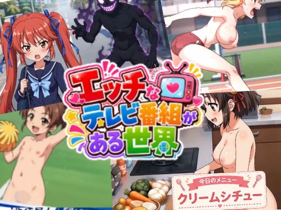 音声はランダムに生成されている点にご注意ください【エッチなテレビ番組がある世界】　by　あいココア