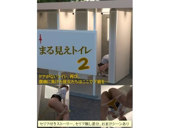 まる見えトイレ2