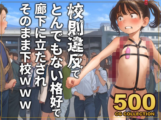 【アライアイ】思春期女子に性的体罰が一番効果的『【500枚】校則違反で性的体罰廊下でとんでもない格好で立たされそのまま下校』 【アライアイ】思春期女子に性的体罰が一番効果的『【500枚】校則違反で性的体罰廊下でとんでもない格好で立たされそのまま下校』
