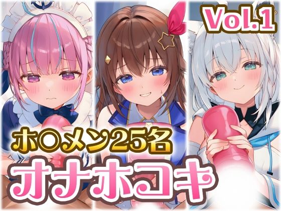 ホ〇メン オナホコキまとめ Vol.1_1