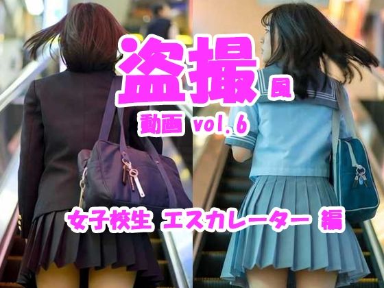 盗撮風動画 vol.6 女子校生エスカレーター編