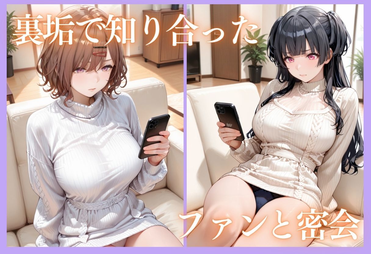 裏垢アイドルのファンとの生セックス記録 vol.3 サンプル4