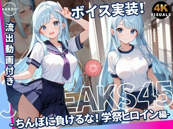 JKLEAKS45-ちんぽに負けるな！学祭ヒロイン編-【流出動画付・音声付き！】