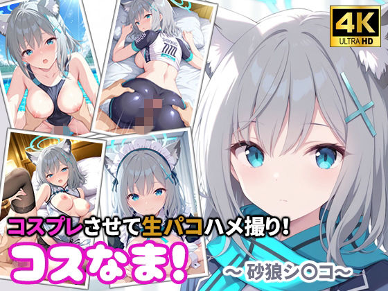 コスなま！コスプレさせて生パコハメ撮り！〜砂狼シ〇コ〜_1