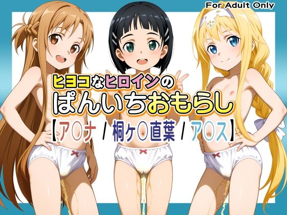 ヒヨコなヒロインのぱんいちおもらし【ア〇ナ / 桐ヶ〇直葉 / ア〇ス】_1