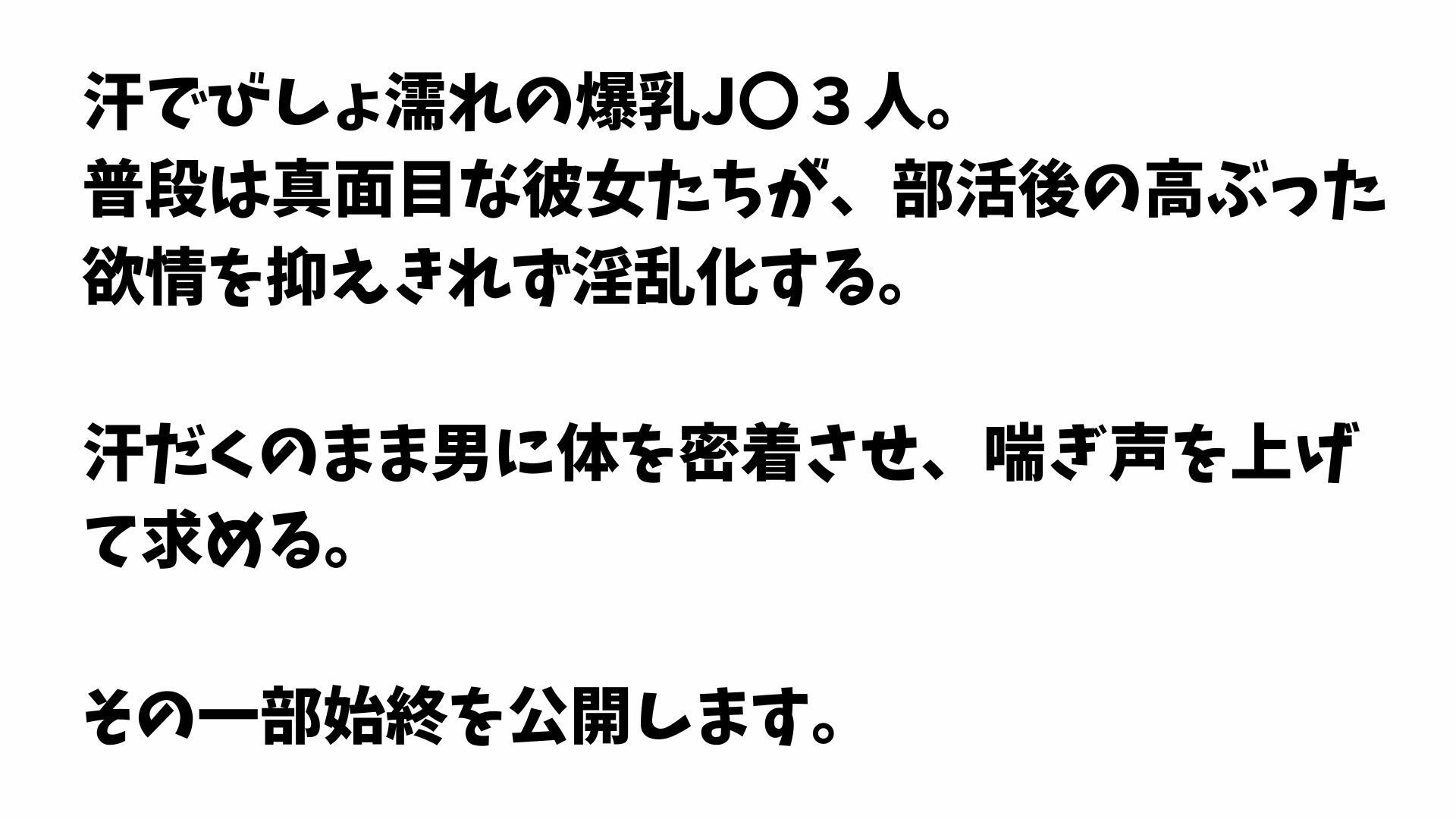 【4K】部活終わりの爆乳IK3人と汗だく淫乱セックス サンプル1