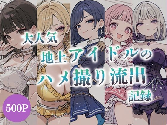 大人気地上アイドルのハメ撮り流出記録