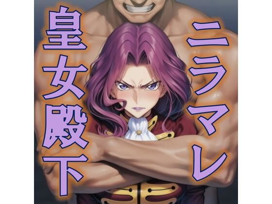 ニラマレ  皇女殿下_1