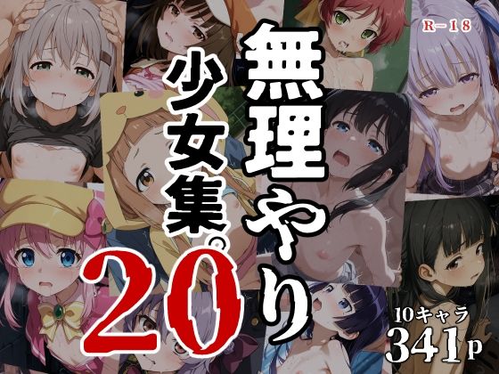 無理やり少女集20 - hitomi raw無料エロ漫画（同人誌）サンプル画像 001