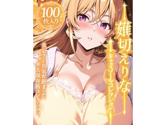 薙切えりなキャミソールコレクション