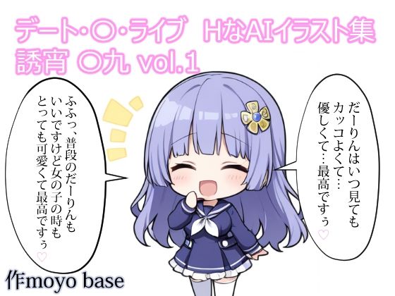 デート・〇・ライブ  HなAIイラスト集  誘宵 〇九 vol.1