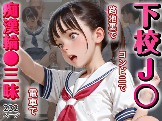 下校J〇を路地裏・コンビニ・電車で痴●輪●三昧_1