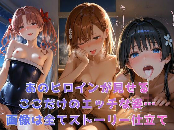 もしヒロインたちと××できたら【とある●術の禁書目録編】 画像1