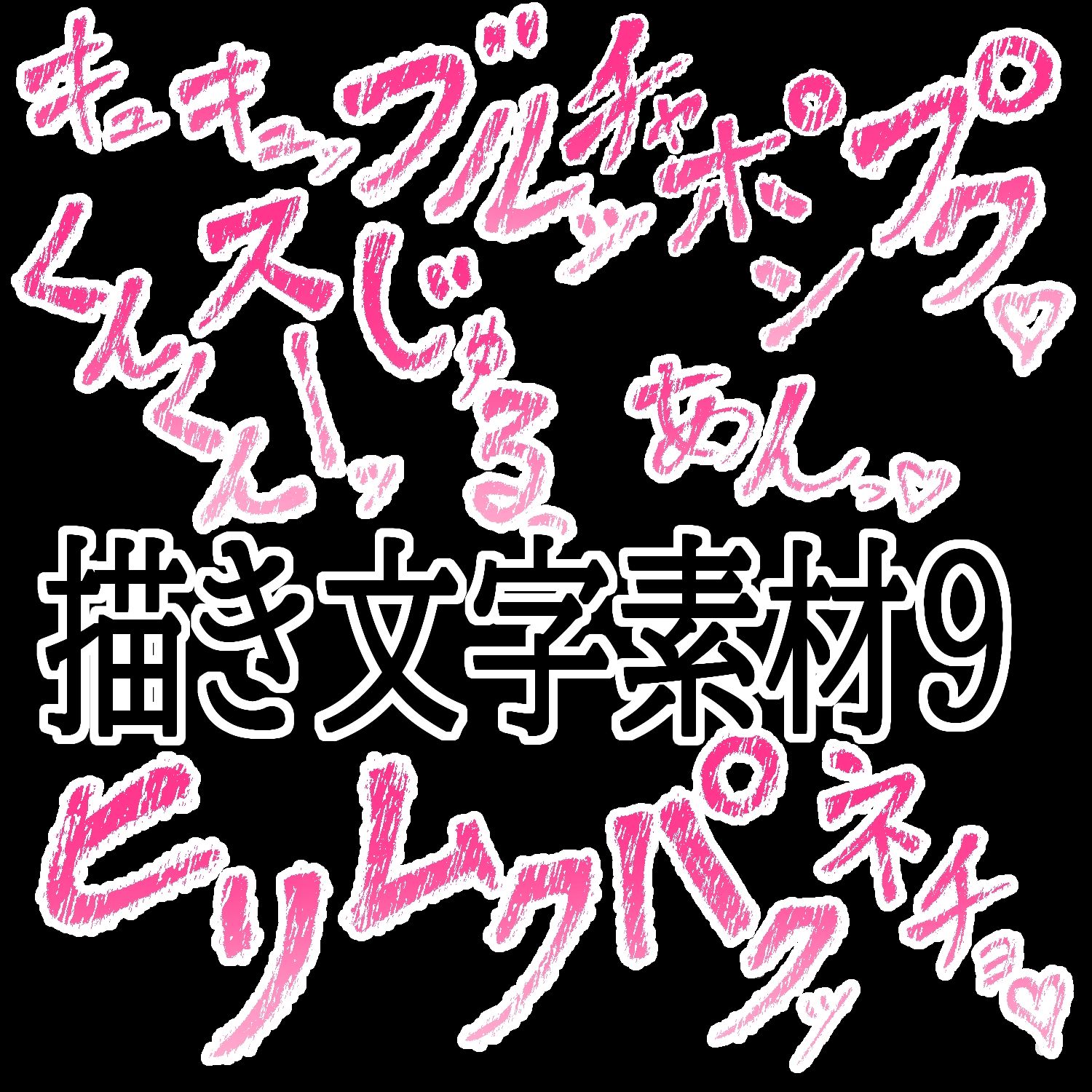 えっちな描き文字素材9 画像1