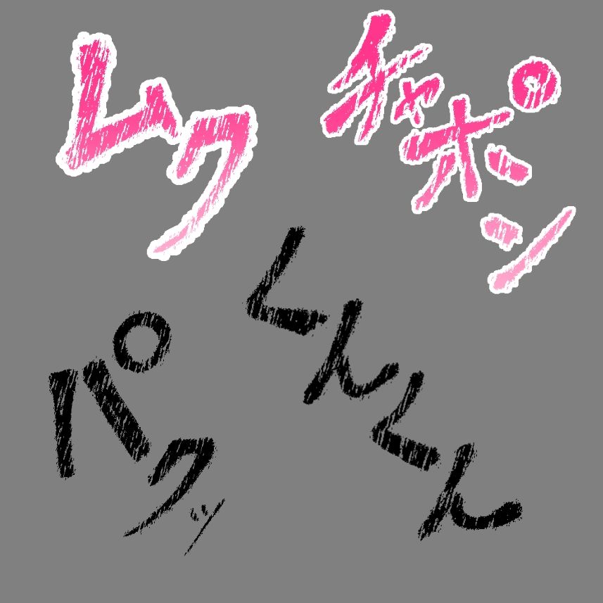 えっちな描き文字素材9 画像3