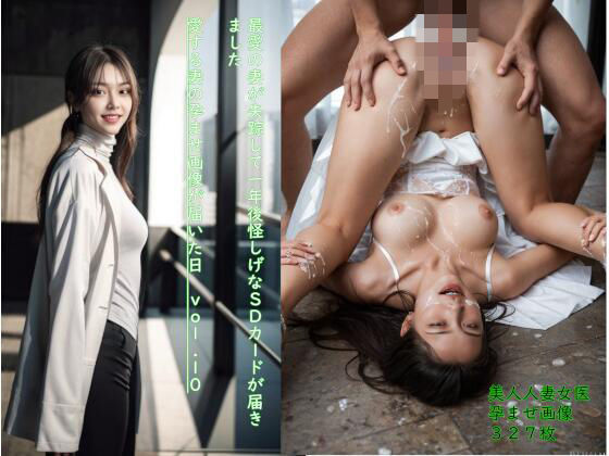 最愛の妻が失踪して一年後怪しげなSDカードが届きました 愛する妻の孕ませ画像が届いた日 vol.10
