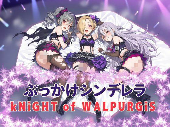 ぶっかけシンデレラ  kNiGHT of WALPURGiS【カオスゲート】