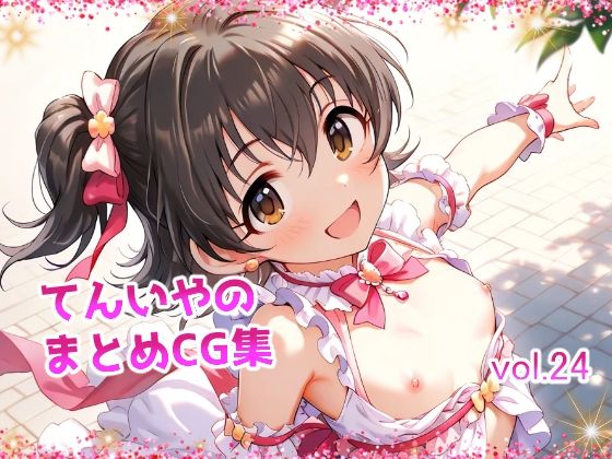 【てんいや】つるすじな少女たちをご堪能下さい『てんいやのまとめCG集vol.24』