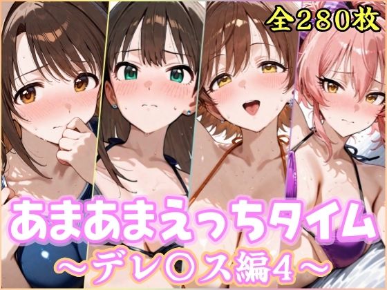 あまあまえっちタイム  デレ〇ス編4【YuyushiショップFANZA店】