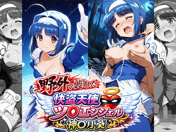 完全に抵抗する意思を奪われた葵はあえなく敵の前に屈服【野外で襲われた怪盗天使ツ○ンエンジェル神○月葵】　by　リイバーワークス