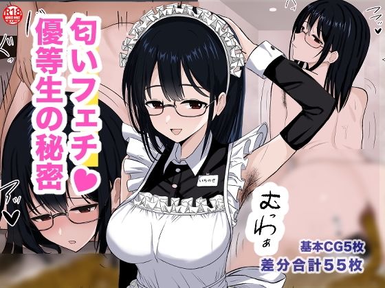 匂いフェチ優等生の秘密
