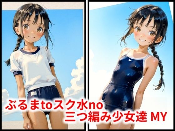 ぶるまtoスク水no三つ編み少女達 MY