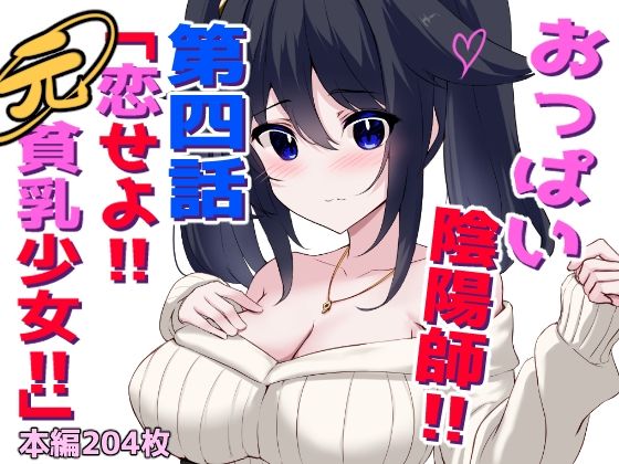 おっぱい陰陽師！！第四話「恋せよ！！元貧乳少女！！」