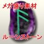 メガ盛りオブジェクト素材  ルーンストーン