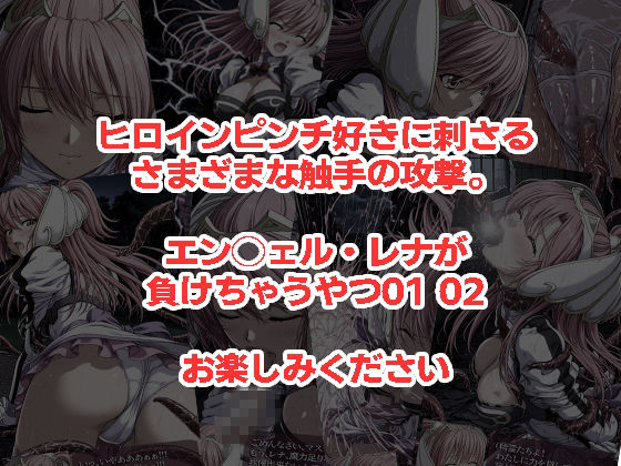 エン◯ェル・レナが負けちゃうやつ01 02 画像5