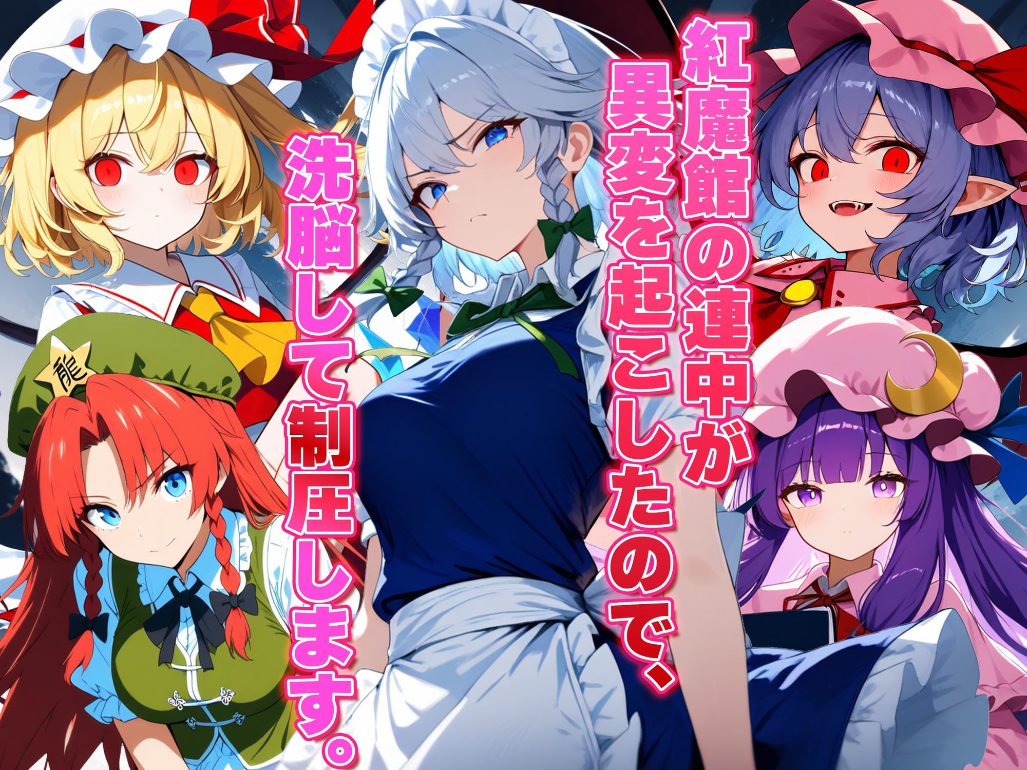 ドピュッと異変解決?洗脳紅魔郷 〜十六夜咲夜を洗脳能力でぐちゃぐちゃにして、ちんぽに悦ぶ俺専用のメス肉メイドに作り変えてみた〜 画像1