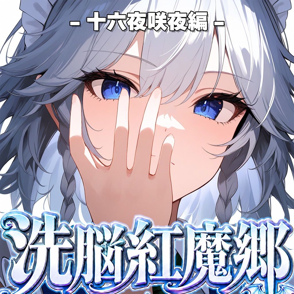 ドピュッと異変解決?洗脳紅魔郷 〜十六夜咲夜を洗脳能力でぐちゃぐちゃにして、ちんぽに悦ぶ俺専用のメス肉メイドに作り変えてみた〜 画像8