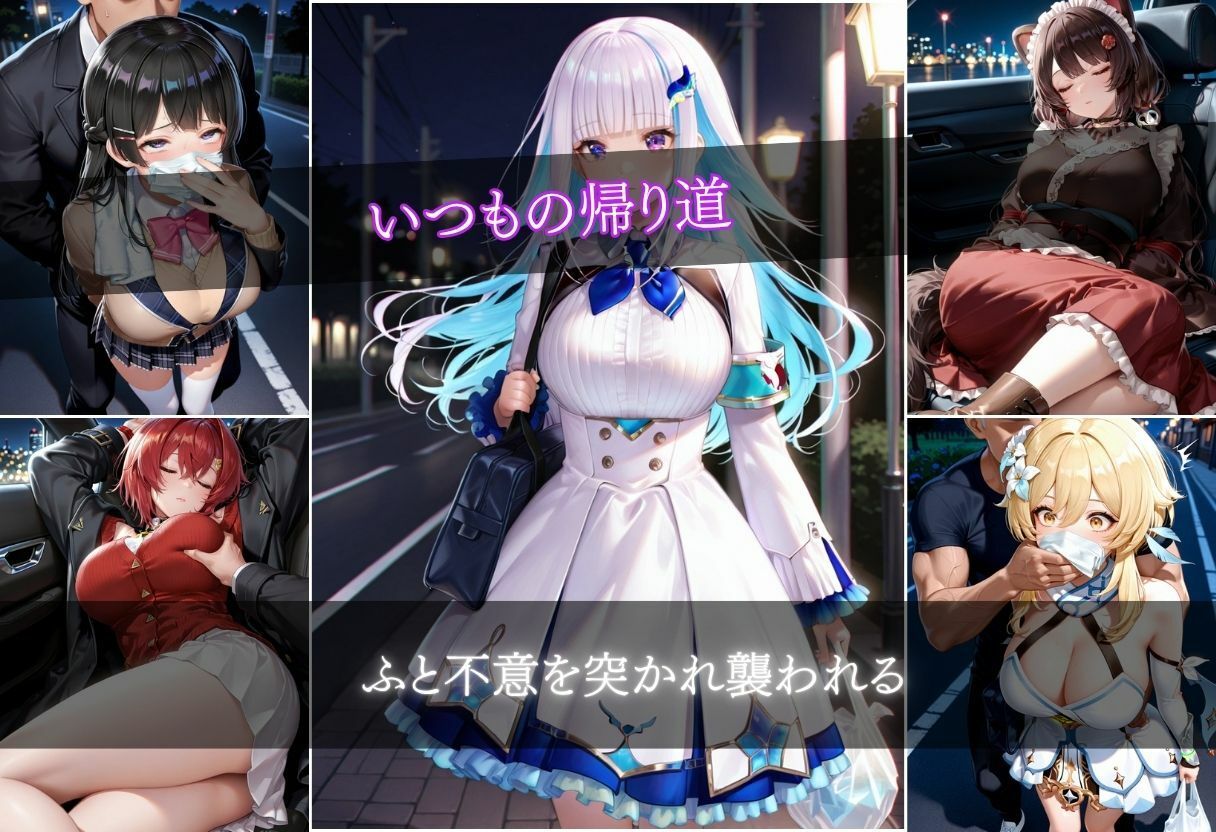 クロロホルム誘拐  9キャラ  500枚 サンプル2