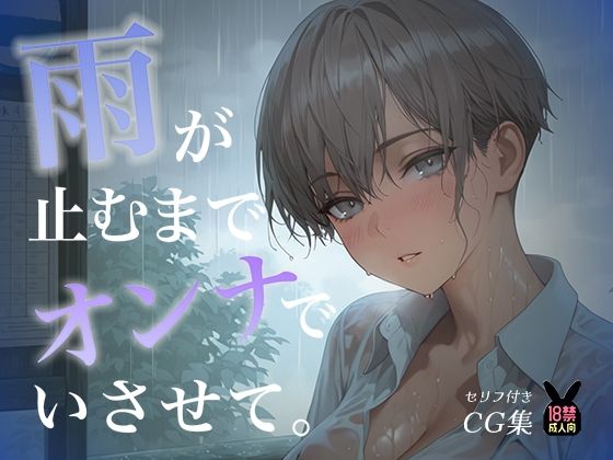 雨が止むまで、オンナでいさせて〜王子様を溶かす、とろあま濃厚情事〜