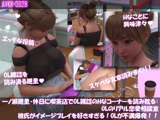 【▲100】一ノ瀬廻里・休日に喫茶店でOL雑誌を読み耽る:OLのリアル恋愛相談室『彼氏がイメージプレイ好きすぎる…』_1