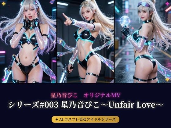 【AIコスプレ美女アイドルシリーズ ＃003 写真集＆MV】〜星乃音ぴこ〜Unfair Love〜〜