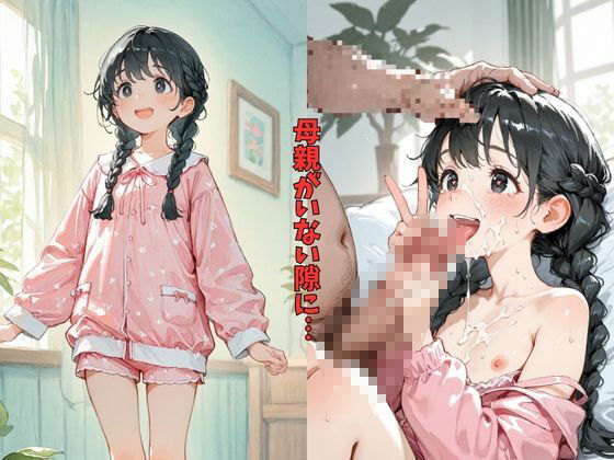 女子◯◯◯ 近親相姦_4