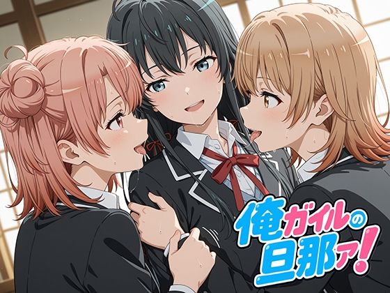 【oseiso】実在の人物とは一切関係ありません『俺ガイルの旦那ァ!』 【oseiso】実在の人物とは一切関係ありません『俺ガイルの旦那ァ!』